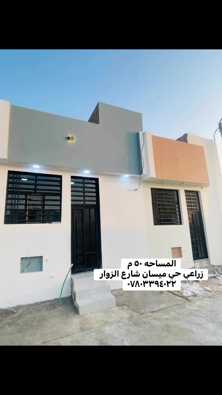 الهم صلي على محمد وال محمد 

#شغل_درجه_اولى // المساحه ٥٠ م  متر 
#هـ***********
طابو زراعي

النجف// ملحق حي ميسان// شارع الزوار 

بناء حديث وغير مسكون // اساس وسقف صب // طابوق 🧱 

#شارع١٢ متر // خدمات // نت ضوئية 

النجف 
#ملحق_ميسان //شارع الزوار 

السعر اكتب تم يوصل مباشر
