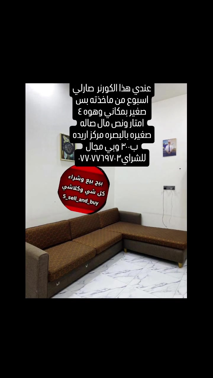 كورنر • ٤م ونص • البصرة مركز