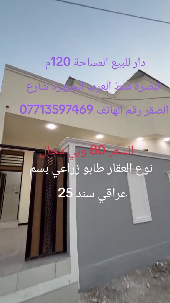 للبيع في البصرة الصقر نوع العقار طابو زراعشط العرب الجزيرة شارعي بسم عراقي سند 25 السعر 80وبي مجال رقم الهاتف ***********
