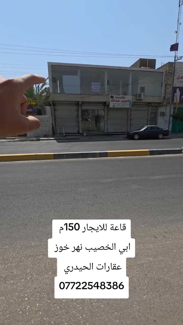 قاعة للايجار الموقع البصرة ابي الخصيب نهر خوز 
المساحة 150 متر كاملة من كلشي ومصفرة من ناحية الكهرباء 
السعر 500الف فقط 
للاستفسار عقارات الحيدري 
***********
