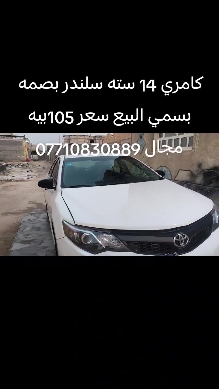 كامري ٢٠١٤ • ٦ سلندر • ابي الخصيب