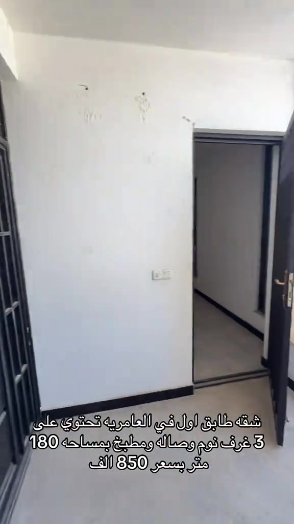 شقه طابق اول للايجار في العامريه للاستفسار اكثر اتصال على ارقام التاليه *********** *********** #شركه_الرابح #اكسبلور #حي_جامعه #الايجار #ايجارات 

نص مكتوب في الصور:
- شقه طابق اول في العامريه تحتوي على 3 غرف نوم وصاله ومطبخ بمساحه 180 متر بسعر 850 الف