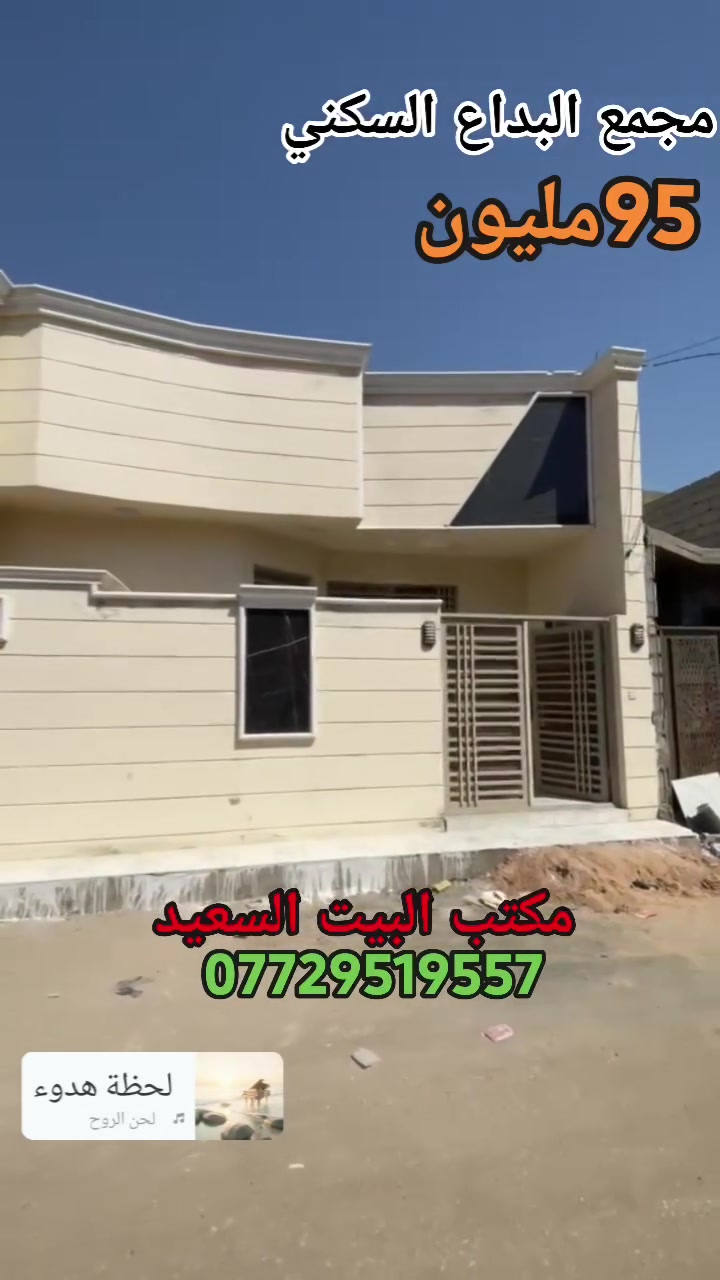 🏠 سارع بالحجز – بيت للبيع
📐 المساحة: 100 متر
🏡 طابق واحد – ركن
🧱 البناء: طابوك جمهوري
📍 الموقع: كربلاء – مجمع البداع السكني
🔹 خدمات كاملة: تبليط، مجاري، كهرباء، شوارع 10 متر
🔹 يصلح للسكن أو حسينية للزوار
📍 يبعد عن الإمام الحسين (ع) حوالي 6 كيلو، تقريباً 10 دقائق بالسيارة
📜 سند 25 + إقرار محكمة + مكاتبة مع صاحب الأرض مباشرة
💰 السعر: 95 مليون
🤝 وبي مجال بسيط للتفاوض
📞 للتواصل واتساب أو اتصال:
***********
