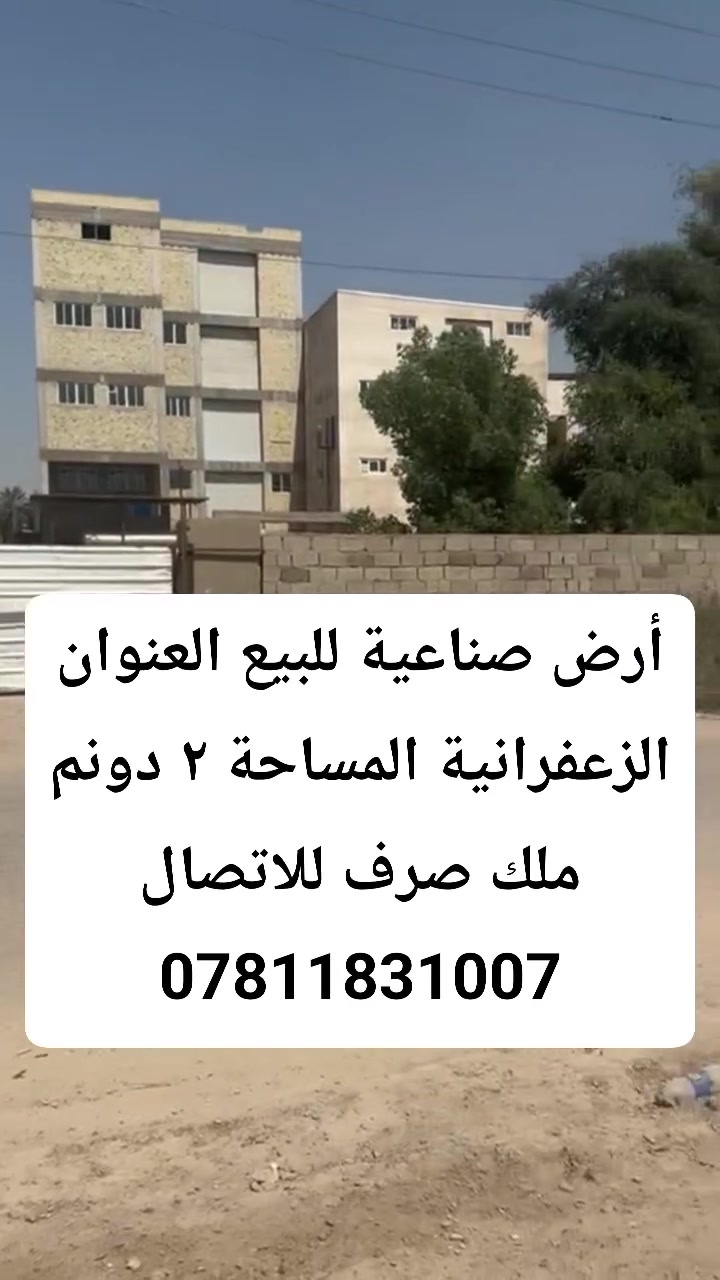 للبيع ارض ملك صرف صناعي  دونمين العنوان الزعفرانية شارع الربيع للاتصال والتواصل واتساب ***********
