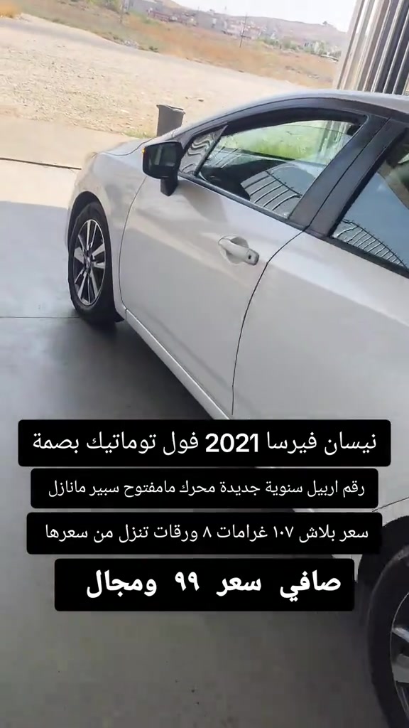 #***********  #اربيل #بغداد #عراق #العراق 

نص مكتوب في الصور:
- نيسان فيرسا 2021 فول توماتيك بصمة
- رقم اربيل سنوية جديدة محرك مامفتوح سبير مانازل
- سعر بلاش ١٠٧ غرامات ٨ ورقات تنزل من سعرها
- صافي سعر ٩٩ ومجال
