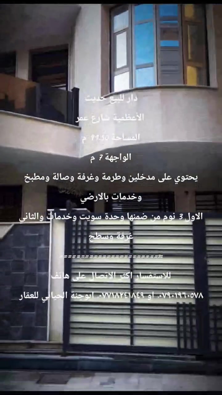دار للبيع حديث الأعظمية شارع عمر المساحة 90 م يحتوي على 5 نوم وصالة ومطبخ وخدمات للاستفسار الاتصال على هاتف *********** او *********** ابوجنة الحياني للعقار
