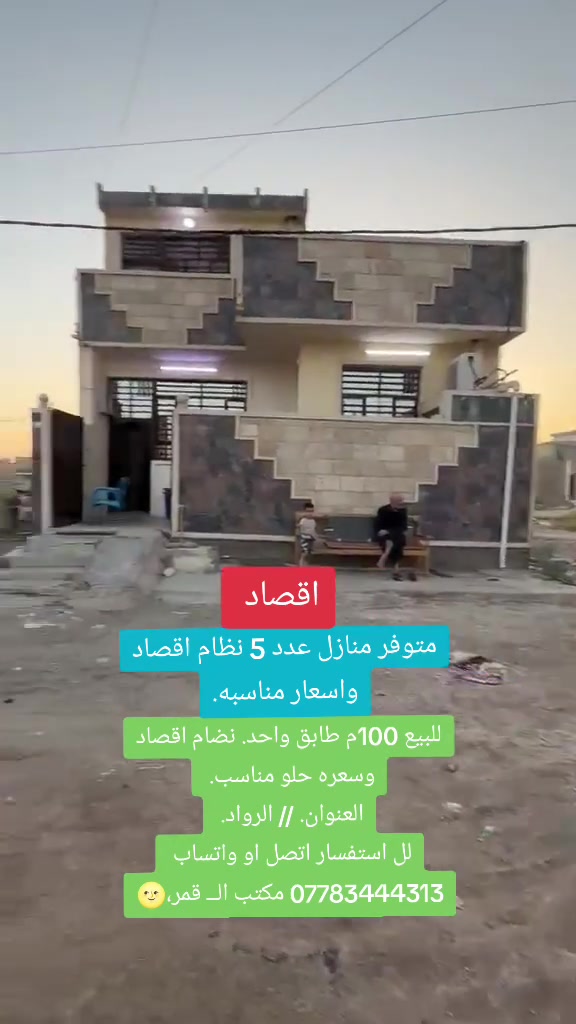 للبيع 100م طابق واحد. نضام اقصاد وسعره حلو مناسب.
العنوان. // الرواد. 
لل استفسار اتصل او واتساب 
*********** مكتب الــ قمر،🌝
