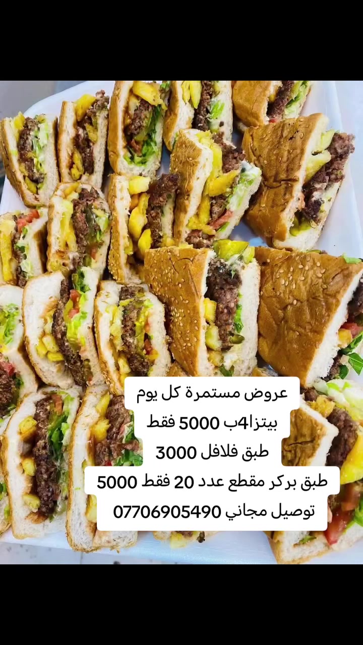 توصيل مجاني *********** راسلنا واتساب واختار العروض بخدمتكم
متوفر اطباق فلافل صاج بركر وبأسعار تنافسيه
