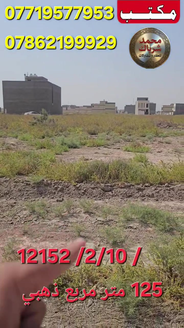 بيع وشراء قطع الاراضي 2/10 و 3/10 للاستفسار خاص او الاتصاال 
***********
***********
