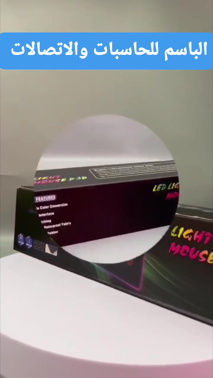 🔥🎮 خلّي الـ Gaming Setup مالك يصير غير شكل! 🎮🔥
✨ كل ما هو جديد ومميز بانتظاركم دائماً لدى
⭐ مكتب الباسم للحاسبات و الاتصالات  ⭐
🚨🔥 وصل حديثاً Gaming Mouse Pad RGB – LED-01 🔥🚨
إذا تريد ماوس باد كبيرة، أنيقة، عملية وإضاءة RGB تخبل 🌈😍
فهذا الاختيار مناسب إلك حتى تكمل ستايل مكتبك الـ Gaming باحتراف! 🎮🖥️
💥 مواصفات LED-01:
📏 الحجم: 80 × 30 سم تقريباً
🌈 إضاءة RGB متعددة الألوان
💡 أكثر من وضع للإضاءة وتبديل الألوان
🖱️ سطح ناعم لحركة الماوس بسلاسة ودقة
⌨️ مساحة واسعة تكفي الكيبورد والماوس معاً
🛡️ قاعدة مطاطية مضادة للانزلاق
💧 سطح مقاوم للماء
🔌 تشغيل USB — Plug & Play بسهولة
🔥 مناسبة لـ:
🎮 الألعاب والـ Gaming
💻 الدراسة والعمل
🖥️ المكاتب و الـ PC Setup
✨ وترتيب مكتبك بطريقة مرتبة وفخمة
🌈 إضاءة RGB + مساحة كبيرة + حركة ماوس سلسة = Setup يخبل! 😎🔥
📦 متوفرة الآن وبكمية محدودة
لا تخليها تفوتك… لأن التفاصيل الصغيرة هي اللي تخلي الـ Setup مالك مميز! 💙
📲 للاستفسار والحجز راسلنا على الخاص
⭐ مكتب الباسم للحاسبات والاتصالات ⭐
🔥 أحدث الأجهزة والإكسسوارات
💰 أسعار منافسة وعروض مستمرة
🛠️ أجهزة وصيانة وإكسسوارات
🚚 توصيل لجميع محافظات العراق
📞 للطلب والاستفسار:
☎️ ***********
☎️ ***********
📍 #ديالى_المقدادية_حي_المعلمين
📸 Instagram: @albasim2006
🎵 TikTok: @sa_rkl
💙 ثقتكم بينا… سر نجاحنا
#مكتب_الباسم_للحاسبات_والاتصالات
#MousePad #Gaming #RGB #LED01 #GamingSetup
#اكسسوارات_كمبيوتر #حاسبات #العاب #PC #ديالى #المقدادية
