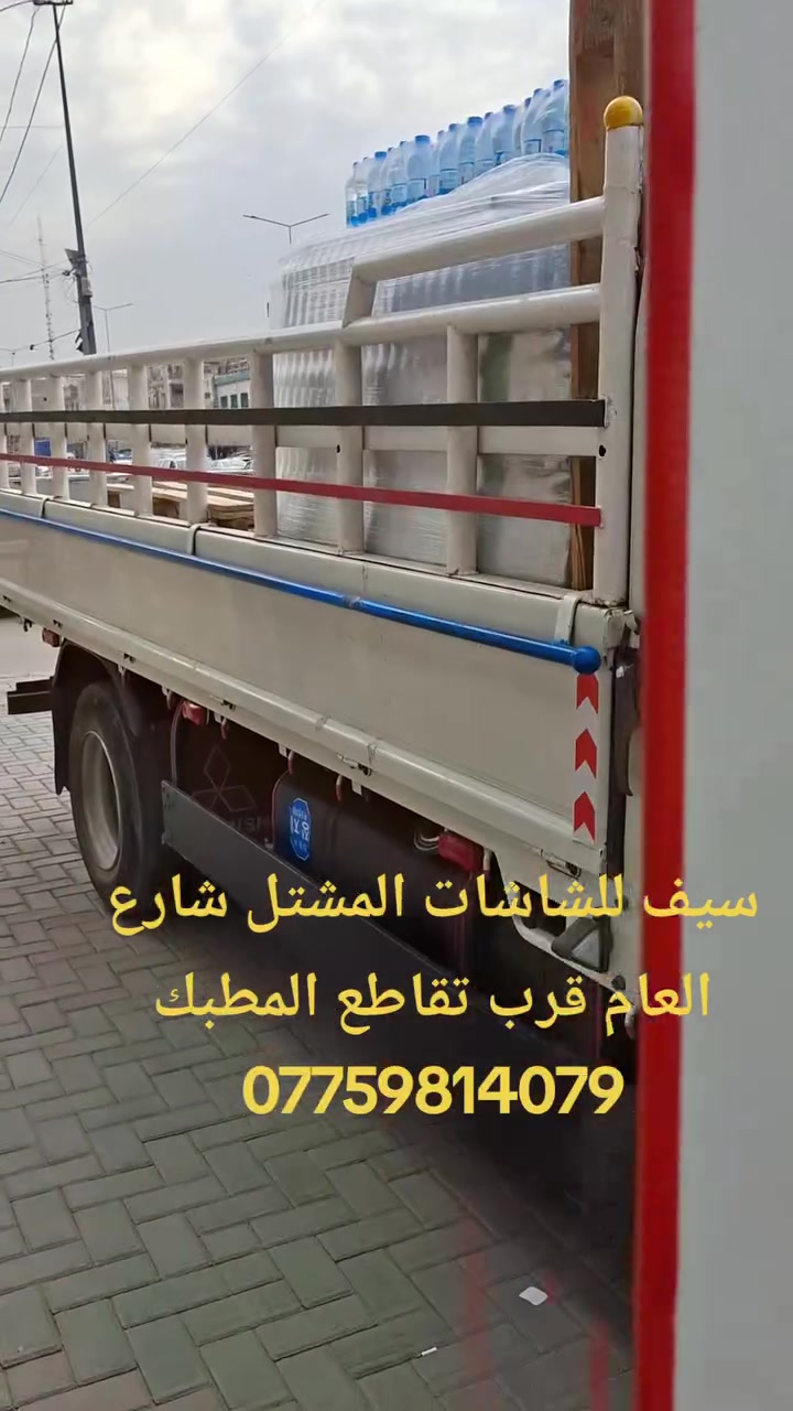 📸كامرات دواره وثابتة  خلفي وامامي تسجيل اصليه فول HD📸

♦️♦️شاشات اندرويد فول وضوح 4k♦️♦️
 #موصفات_الشاشات 
شاشه سريعه اللمس تاچ حراري
تنزيل برامج  من الانترنيت
 ذاكره داخلية راديو FM.AM📻.تحكم مقود
دبل بروسسر  معالج قوي 
دقه وضوح يبدي من 1080p والى مدا مفتوح 
بلوتوث*️⃣ /رام /usp
قياسات للشاشات مختلفه تبدا من8 انج الى 16
شاشه كزاز تتحمل الحراه العاليه وغير عكسيه للضوء 
نضام اندرويد Wifi🛜اي استلام انترنيت 📳من الهاتف المحمول او الراوتر 

وبعد بيها الكثير من المواصفات😍

العنوان بغداد- المشتل قرب تقاطع الاجراس متواجدين من الساعة 9 صباحا الى6 مساء_للأستفسار *********** 
يوجد خدمة  توصيل بغداد ومحافظات #شاشات #كنتر #كناتر #كامرات #كماليات
