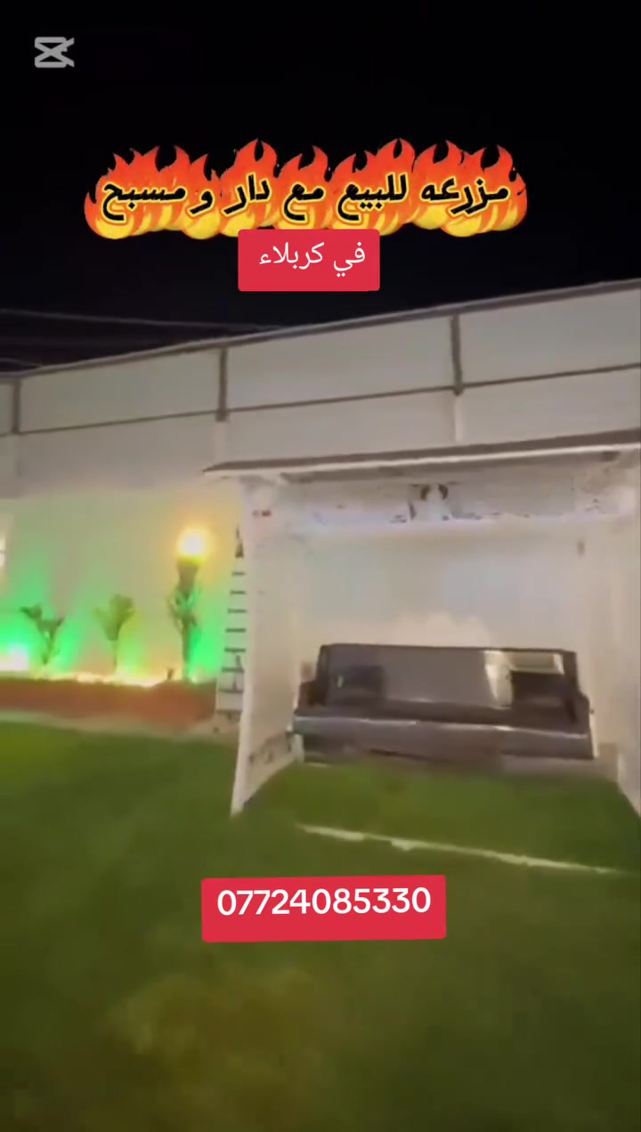 سلام عليكم مزرعه للبيع مع دار ومسبح
مزرعه مساحه ٥٠٠ متر واجها ٢٠ متر 
نوع العقار طابو زراعي سند ٢٥ اقرار محكمه 
المزرعه متوفر بيها دار تحت البناء ١٢٥ متر 
مع مسبح قياس ٤ في ١٠ نظام اسباني 
تباع مع الاثاث بالكامل 
الخدمات تبليط مجاري ماء كهرباء 

عنوان كربلاء المقدسه خلف كليه العميد على نهر الهنيديه 
*********** ابو امير
