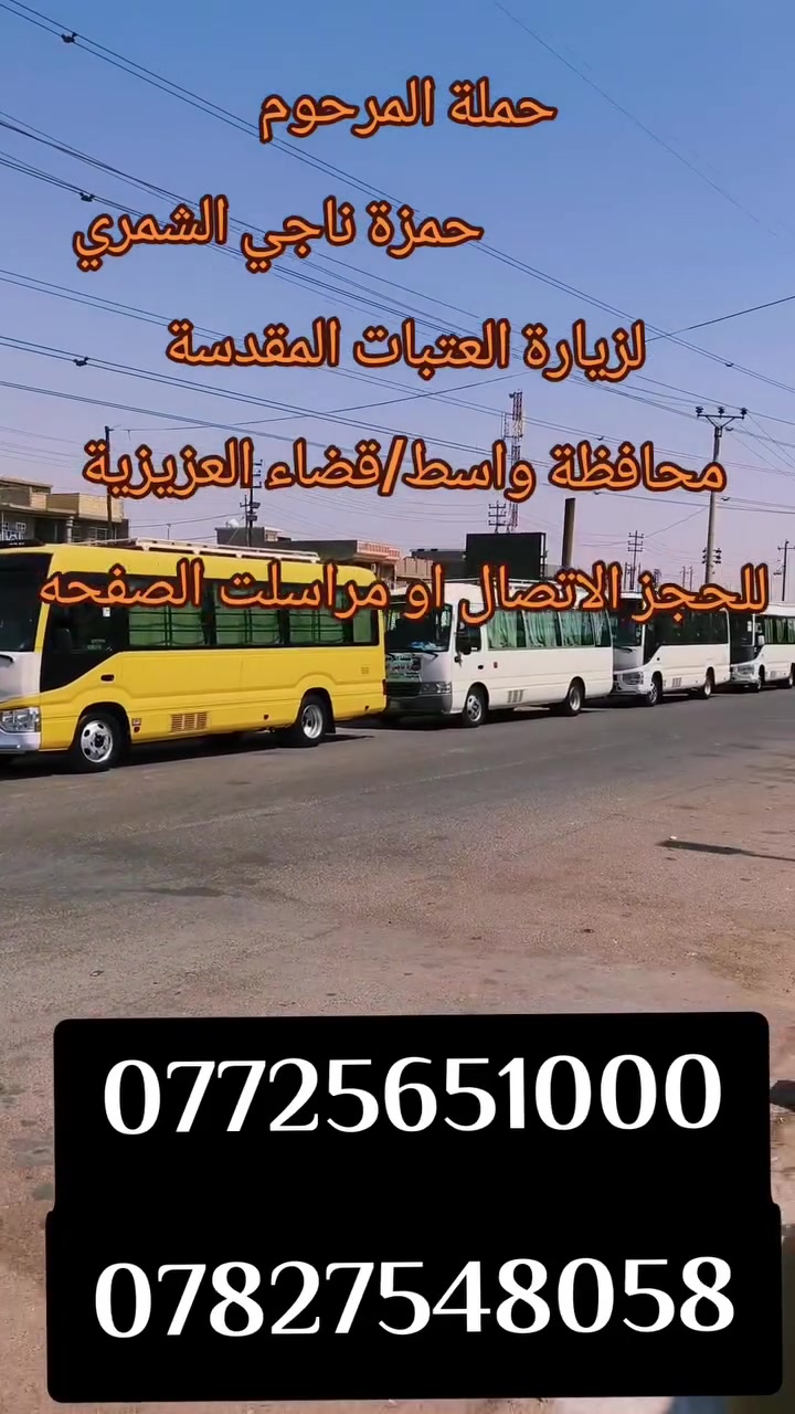#تخفيضات_في_الأسعار_بلاش_بلاش
زيارة النجف الاشرف سعر النفر( ٧) الاف
#حملة_المرحوم حمزة ناجي الشمري 
💢تعلن حملتنا #يوم_غدآالجمعة💢
🕌#الى_زيارة_النجف_الاشرف🕌
#ومقبرةوادي_السلام
الذهاب الساعة 🕕12:30ظهرآ الجمعة
العودة الساعة🕕9:00ليلآ
سعر النفر 7000الاف دينار فقط
التجمع الزائرين دخل المحدود قرب 👈جامع الزهراء
كوستر🚍 سياحي 🧳💺حديث ومكيف
***********☎️➕واتساب
***********☎️➕واتساب
