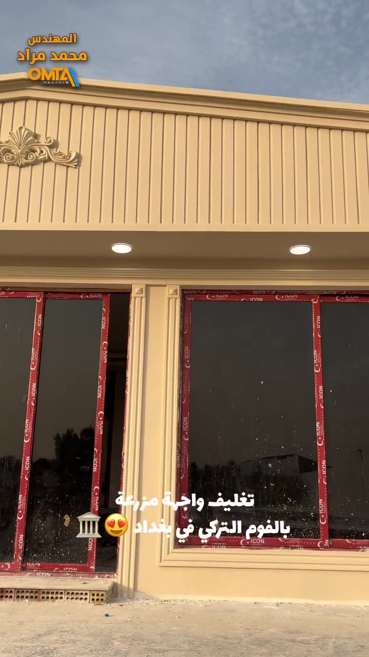 تغليف واجهة • فوم تركي • بغداد العامرية