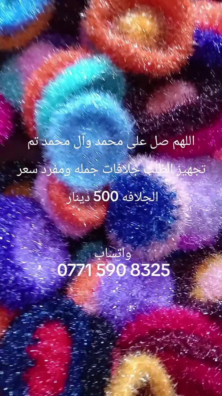 اللهم صل على محمد وآل محمد تجهيز ليفة حمام الف ونص جلافه 500 سعر الدرزن خمسة فقط للحجز واتساب
اللهم صل على محمد وآل محمد تجهيز ليفة حمام الف ونص جلافه 500 سعر الدرزن خمسة فقط للحجز واتساب 
‏‪***********‬‏ توصيل متوفر
خصم خاص لااصحاب المحلات والكميات الكبيرة
