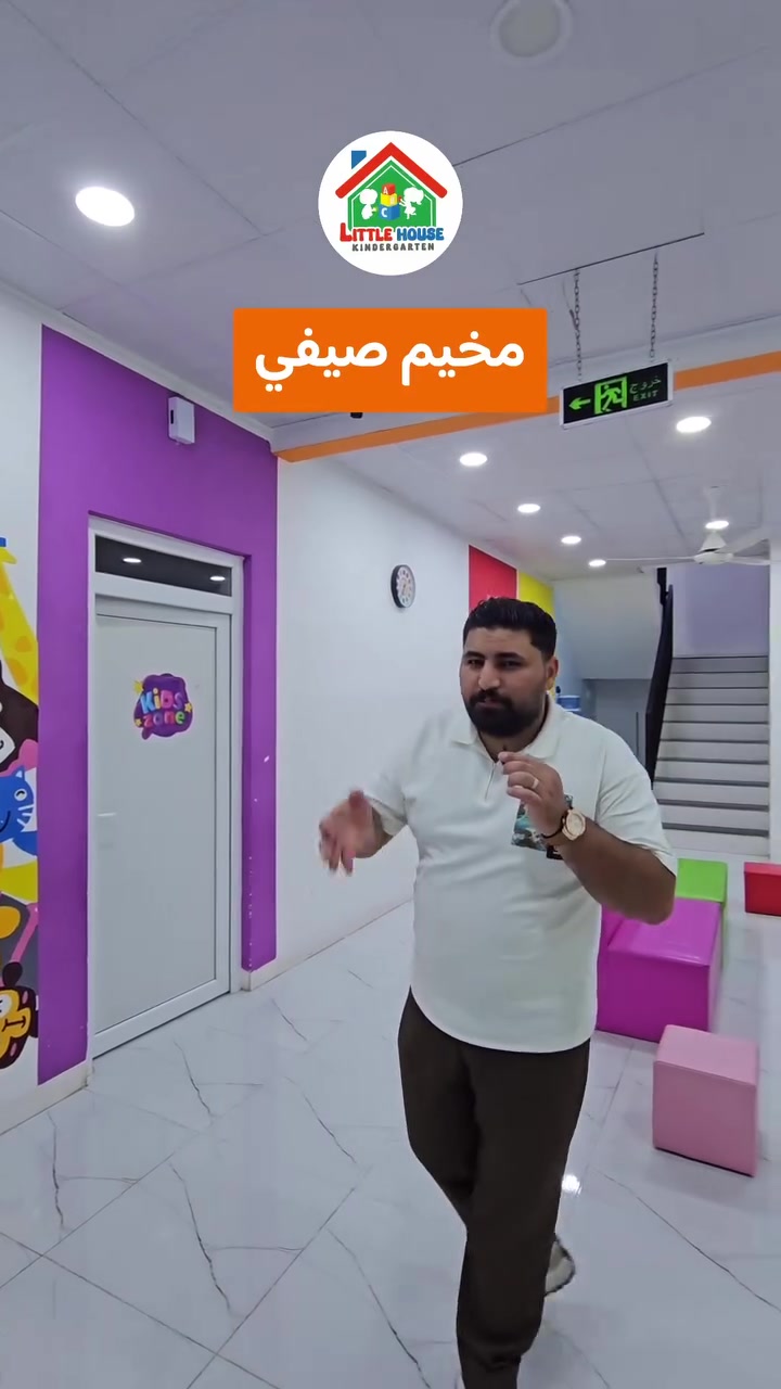 استمرار التسجيل وحجز مقعد في روضة البيت الصغير ..
روضة البيت الصغير هي اول روضة نموذجية اهلية في مدينة الموصل . نستقبل الاعمار  (  Kg1 , Kg2 , Kg3 , Pre  , ELc )
من مميزات الروضة : -
موقع الروضة المميز (The building's ideal location (TBIL
موقع مصمم من البدء🏠 بناية روضة نموذجية
مساحات واسعة ومرافق مجهزة تجهيزا جيدا
المساحات الدراسية صممت وجهزة بأحدث التقنيات والاثاث
مساحة العاب واسعة وآمنة Kidszone
وجبات وبرنامج غذائي صحي عبر مطبخ داخل الروضة
استشارة من خبراء لتطوير قدرات الطفل القيادية
مناهج تعليمية متميزة ومعتمدة عالميا
مناهج محادثة باللغة الانكليزية _ Oxford
مناهج لتعليم اللغات ( الفرنسية . التركية ) وتعلم الحاسوب
سينما الاطفال لتنمية الخيال والابداع لدى الاطفال
حضانة متميزة ومجهزة بوسائل الراحة والأمان BC
تهوية وانارة جيدة لبناية الروضة لموقعها المميز
منظومة كاميرات اونلاين داخلية وخارجية
منظومة دفاع مدني خاصة بالروضة جهزت بأحدث الاجهزة
زيارات دورية لأطباء من كافة الاختصاصات
خطوط نقل من وإلى الروضة ولكافة احياء الموصل

المدينة التخيلية (The imaginary city (TIC🏝🏥🏰🚦
هي بيئة تعليمية تفاعلية مصغر داخل روضتنا صممت على مبدا " التعلم بالتجربة والمحاكاة " . هنا يتحول الطفل من متلقي للمعلومة الى صانع الخبرة . لبناء شخصية الطفل وغرس مفاهيم المسؤولية والعمل الجماعي ومنها : -
(عيادة الطبيب الصغير ، 🥖مخبز البيت الصغير ،🧯مركز الاطفاء ، 🏞سوق المدينة ،🚦شرطي المرور والتعرف على الاشارات ، 🚀تعلم الذكاء الاصطناعي ، 🚧زاوية اللغة الانكليزية  
🍎الزراعة والحفاظ على البيئة ، 🎀الاعمال اليدوية والحرف 
🧱المهندس وادوات البناء ، 🌏ماهي الكواكب التي تحيط بنا  
🛎أفكار وعلوم ، 🥊زاوية الفن والرسم )

غرفة الطفل المريض (Sick child Room (SCR🪪🏥🏨
ركن الدفئ صمم خصيصا للطفل بمواصفات عالية وجو عام هادئ (سرير طبي، مراقبة مستمرة،أدوات الراحة ،امان نفسي)

الحديقة الخارجية (Outdoor garden (OG🏡🌴⛱️
الروضة هي مو فقط دراسة بين ٤ جدران طلعنا برة ( للشمس ، للهوا ، للتراب ) هو امتداد طبيعي لتعلمه الحياة ،صممت خصيصا بمواصفات عالية .
#ABC_Little_House_kindergarten_Nursery
#Adddess_mosul_Alsaker_Al_Mashjar_Street
#Tell_***********_Wats_Telg_Vib_***********
#موصل_حي_السكر_جامع_الرحمة_شارع_المشجر
