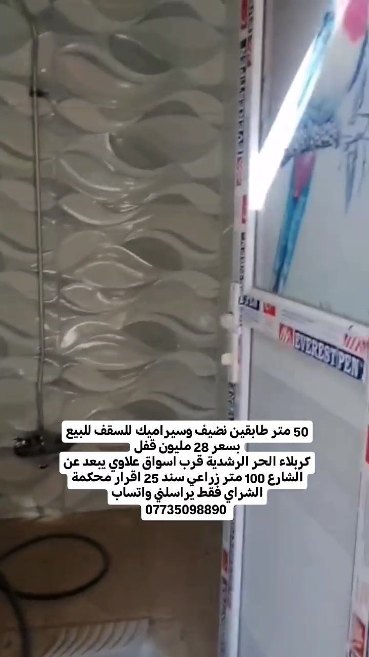 بيت لگطة للبيع 
من صاحب البيت مباشرةً 
 مساحة 50 متر طابقين  بسعر 28 مليون قفل 

البيت سيراميك للسقف
الارضية بورسلين 
خدمات ماء مجاري كهرباء

 البيت زراعي سند 25 اقرار محكمة 
 يبعد عن مرقد الحر كيلو ونصف
يبعد عن الامام الحسين 12 دقيقة

للإستفسار واتساب
***********