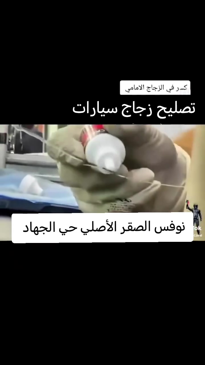 سلام عليكم من رخصة مدير البيج المحترم
تم بحمد الله افتتاح

💥 نوفس الصقر الأصلي 💥💥
تصليح زجاج السيارات
موقع حي الجهاد قرب  قصر الخليج للاثاث متواجدون يوميا من 9:00 صباحا إلى 9:00 مساءا للاستفسار الاتصال على الرقم ***********

نص مكتوب في الصور:
- قبل
- بعد
- نوفس الصقر الأصلي تصليح زجاج السيارات حي الجهاد