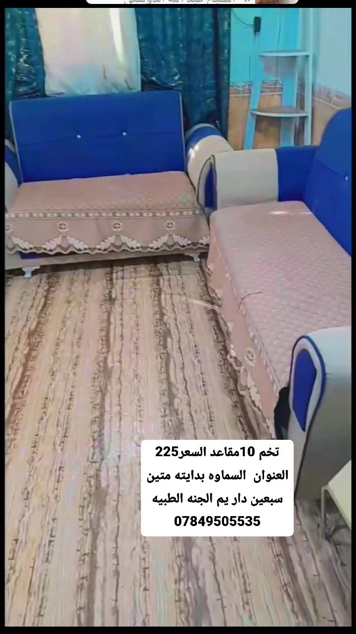 🫐تخم 10مقاعد السعر225
العنوان  السماوه بدايته متين سبعين دار يم الجنه الطبيه
‏‪***********‬‏
