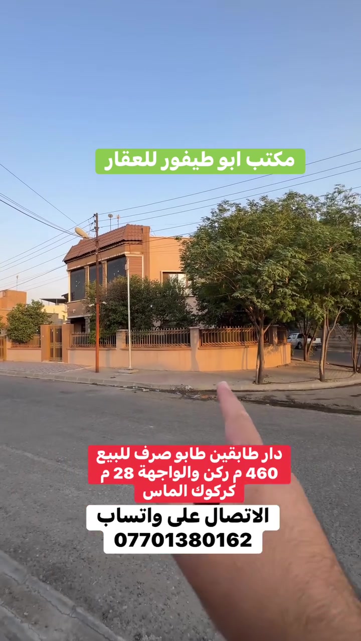 كركوك الماس • دار طابقين • طابو صرف ٤٦٠م