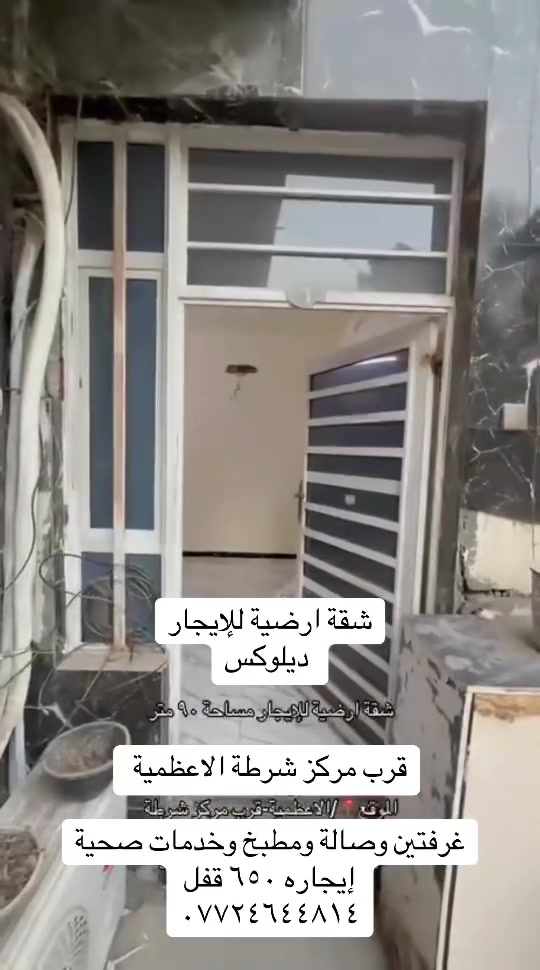 عروض ايجارات داخل منطقة الاعظمية شقق +مشتملات

كل التفاصيل مذكورة بل مقاطع للاستفسار /***********
