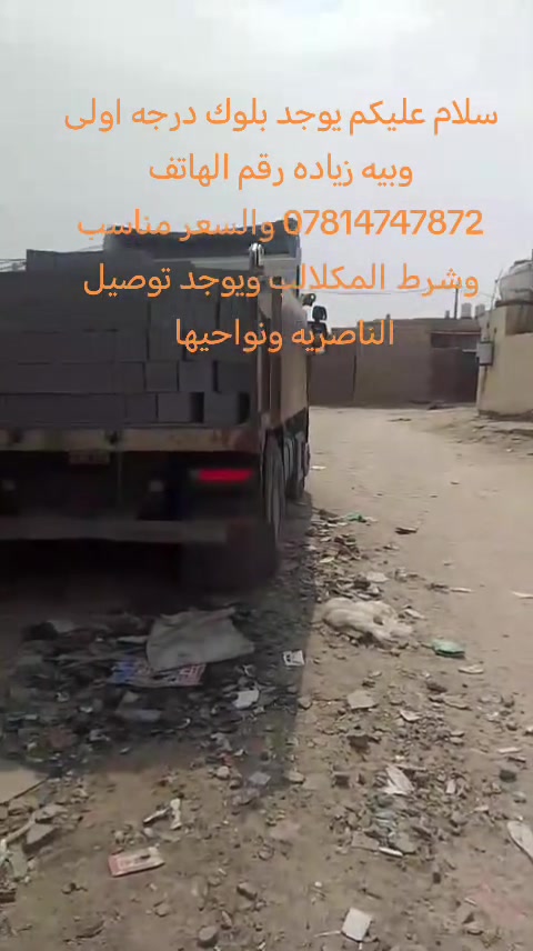 سلام عليكم يوجد بلوك درجه اولى وبيه زياده رقم الهاتف *********** والسعر مناسب وشرط العدد وزياده رقم بيه واتساب وشرط المكلالب والعد والون ويوجد بلوكه درجه اوله شرط
