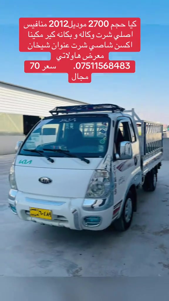 

نص مكتوب في الصور:
- كيا حجم 2700 موديل 2012 منافيس اصلي شرت وكاله و بكانه كير مكينا اكسن شاصي شرت عنوان شيخان معرض هاولاتي ***********. سعر 70 مجال