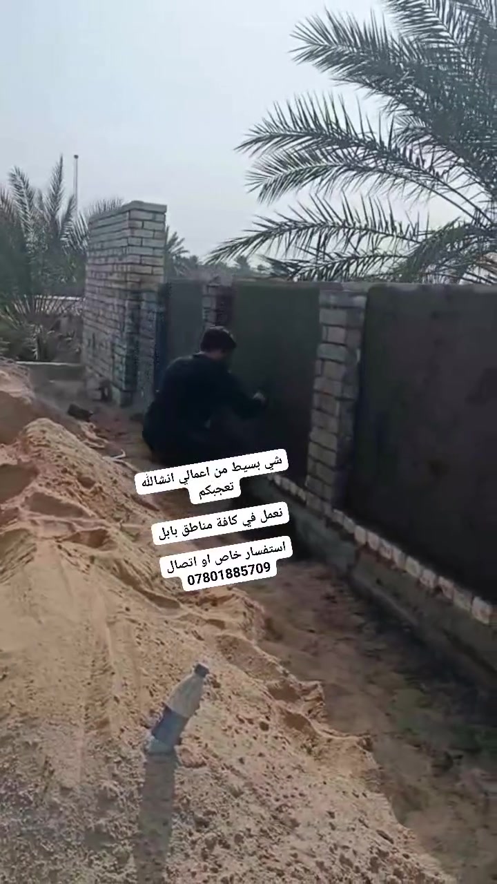 💐السَلآْم عَلْيُكّمٌ  💐
الدقة في العمل وسرعة الانجاز والالتزام بالمواصفات الهندسية 
كل هذا نحرص عليه لننال رضا زبائننا الكرام للمعلومات والاستفسار عن العمل ومشاهده جميع المنشورات محفوظه على حسابي الخاص يرجو زياره الصفحه
📞***********
نعمل في جميع مناطق بابل
كادر ابو علي بخدمت الطيبين
