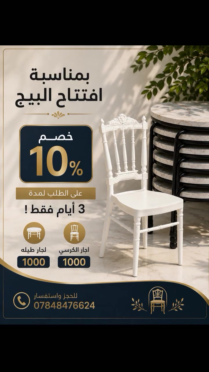 بمناسبة افتتاح البيج، خصم 10% لمدة 3 أيام فقط! ✨
نوفر لكم تأجير كراسي وطبلات وتجهيز المناسبات 🤍
🪑 إيجار الكرسي: 1000
⭕ إيجار الطبلـة: 1000
لا تفوتون العرض 🤍
📞 للحجز والاستفسار: ***********
#كراسي_كربلاء #تأجير_كراسي #تأجير_طبلات #تجهيز_مناسبات #كربلاء
