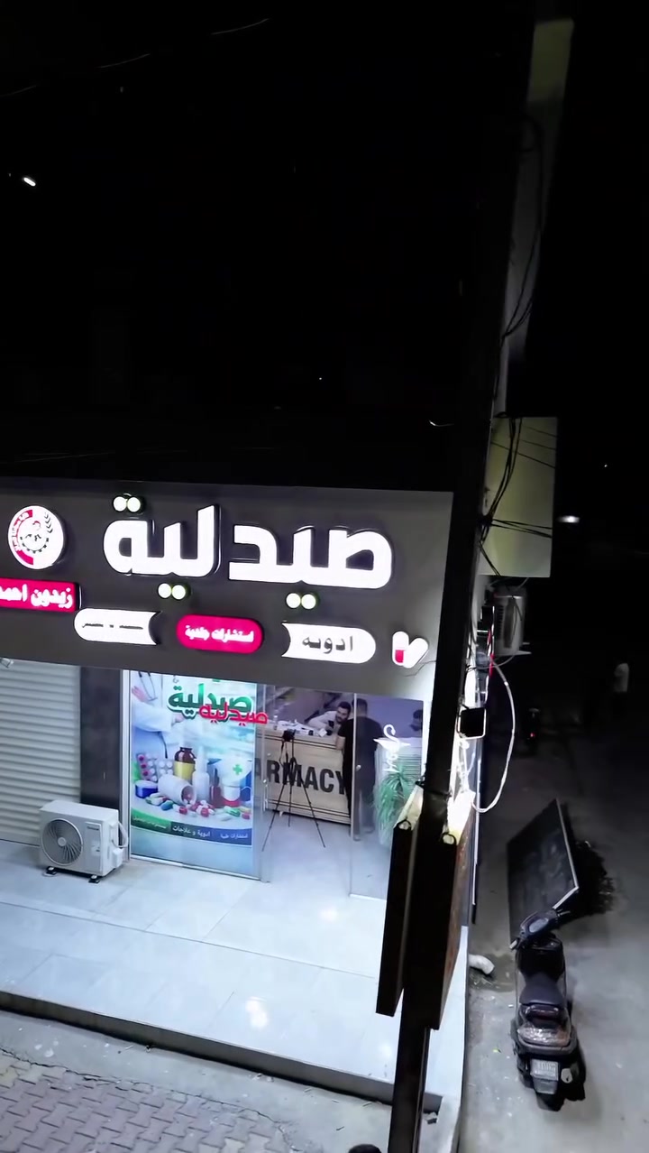 🎙️ "صحتك تستاهل الأفضل… والأفضل تلقاه بمكان واحد!

🏥 مجمع العروبة الطبي
بإشراف الدكتور رمزي عبد الجبار محمد
يوفر لكم الرعاية والاهتمام الطبي بكل ثقة وحرص.

💊 وضمن حرصنا على خدمتكم وتوفير احتياجاتكم الصحية،
نقدم لكم صيدلية زيدون أحمد عبد
لتكون وجهتكم الموثوقة في كل ما يخص صحتكم واحتياجاتكم الدوائية.

✨ مجمع العروبة الطبي وصيدلية زيدون أحمد عبد…
رعاية، ثقة، واهتمام بصحتكم.

📞 للحجز والاستفسار:
***********

❤️ ثقتكم مسؤوليتنا… وصحتكم أولويتنا."
