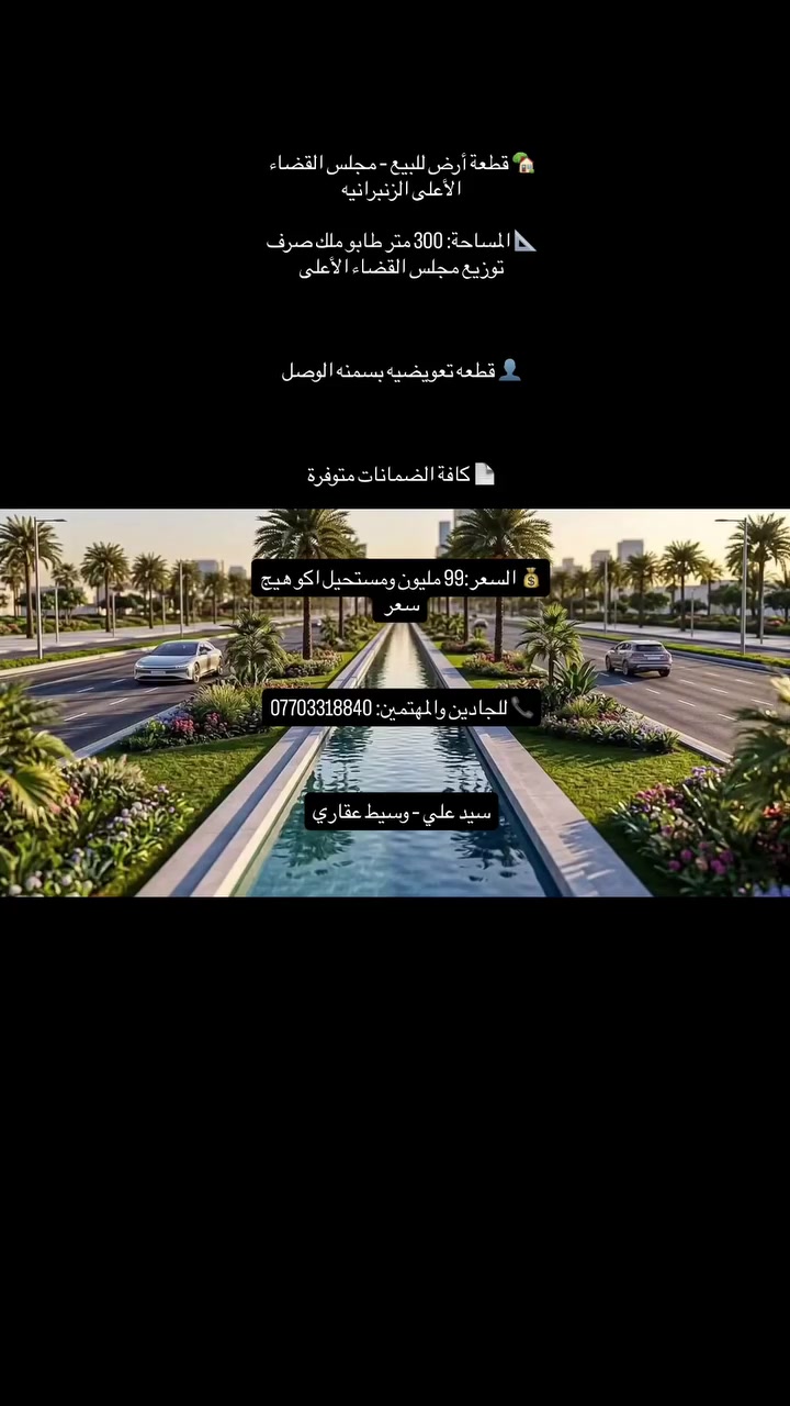 🏡 قطعة أرض للبيع – مجلس القضاء الأعلى الزنبرانيه

📐 المساحة: 300 متر طابو ملك صرف توزيع مجلس القضاء الأعلى 

👤 قطعه تعويضيه بسمنه الوصل

📄 كافة الضمانات متوفرة

💰 السعر:99 مليون ومستحيل اكو هيج سعر 

📞 للجادين والمهتمين: ***********

سيد علي – وسيط عقاري

