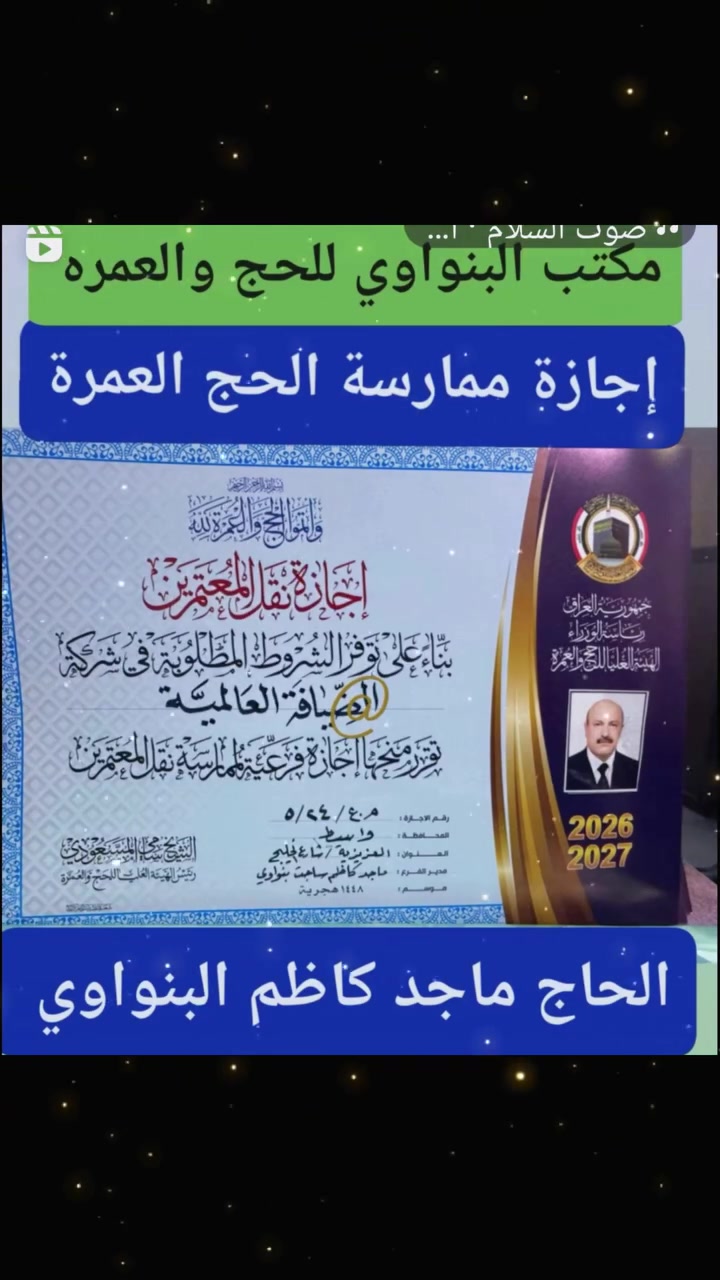 يعلن مكتب البنواوي للحج والعمره
عمرة يوم ٨/١٥  طيران نعم طيران وبسعر ٩٥٠ الف نقدا ولدينا أقساط كل شهر ١٠٠ الف لمدة سنة مع مقدمة ١٠٠ الف فقط.
  البرنامج.. ٣ ليلة المدينة المنورة ٧ ليلة مكة المكرمة ٣وجبات طعام بوفية مفتوح مع حقيبتان حقيبة بوكس كبيرة واخرى صغيرة مع احرام رجالي ونسائي وباج تعريفي وربطة عنق نسائي وهدايا أخرى فنادق المدينة المنورة مركزية اما مكة محبس الجن فندق أركان بكة مع كافة مزارات مكه والمدينه كل هذا بسعر ٩٥٠ الف نقدا ولدينا أقساط ١٠٠ الف كل شهر لمدة سنه
الراغبين بالذهاب جلب جوازاتهم لمكتبنا شارع الخليج مجاور مرطبات زهرة الخليج مجمع البنواوي للاستفسار *********** واتساب
*********** الحاج ماجد كاظم البنواوي
