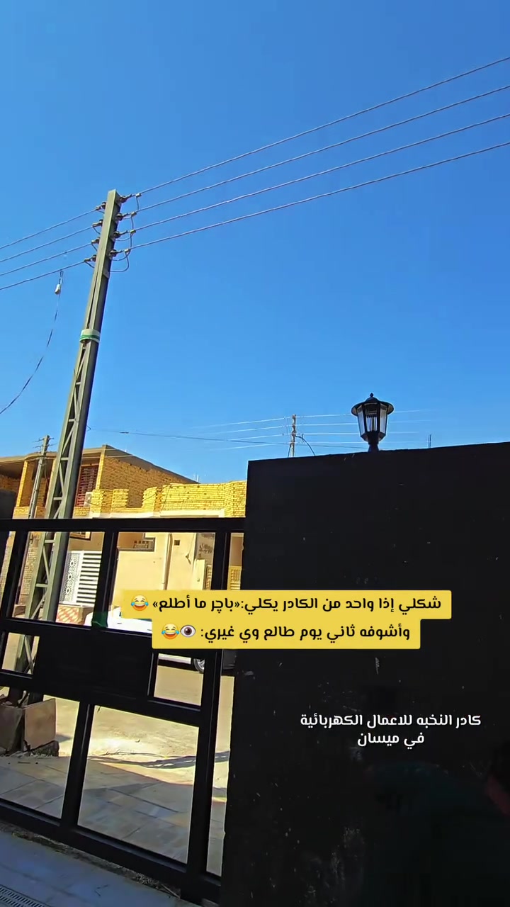 وينك يعويذر 😂😂

📌 #كادر_النخبة_للأعمال_الكهربائية في #ميسان
⚡ #كادر_النخبة… اسم يضمن لك جودة، أمان، وشغل مرتب من الأساس للنهاية.
💡 نوفّر لك تنفيذ احترافي للأعمال الكهربائية، مع تصميم إضاءة حديث ودقيق يرفع من جمال منزلك وكفاءة تشغيله.

📞 للاستفسار: ***********

#ميسان_العماره
#كادر_النخبه_للاعمال_الكهربائية
#تاسيس_كهرباء_منازل
#تاسيسات_كهربائيه
#بناء_منازل
#كهربائين_العراق
#اعمال_كهربائية
#كهرباء_منازل
#الشعب_الصيني_ماله_حل 😂
