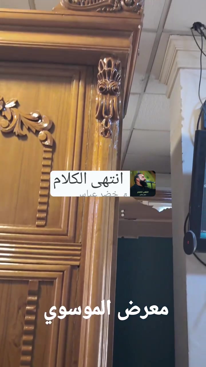 الجمال المصداقيه الاناقه يعلن معرض الموسوي عن وجود غرفه نوم مستعمله 5ابواب وملحق اخت اجديده داخل وخارج صاج ضهر جرجوبه دنك زان مصري نوع الثقيل ونقش زان مصري زاويه كنتوريه باارتفاع الكنتور ونازل الكنتور الغرفه ولا غلطه اي استفسار خاص او الاتصال
***********

***********واتساب بالعافيه عل تكون من نصيبه

