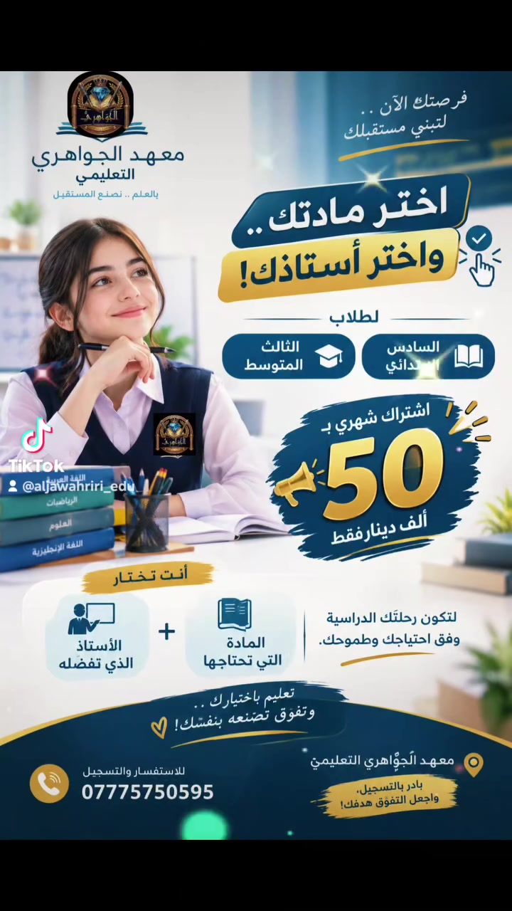 السادس الابتدائي • الثالث المتوسط • معهد الجواهري