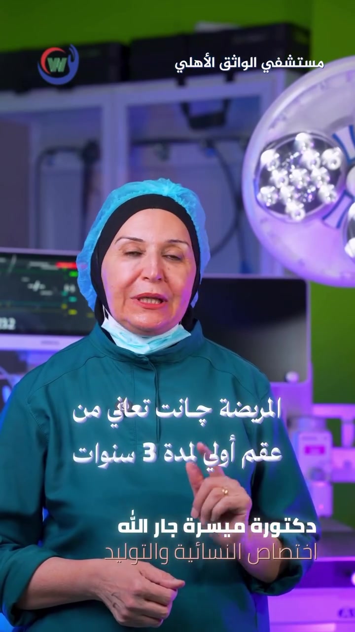 بعد 3 سنوات من انتظار الحمل… اليوم كانت الفرحة غير. 🤍👶🏻

حالة مفرحة مع د. ميسرة جار الله | اختصاص نسائية وتوليد، لمريضة عانت من تأخر الحمل لمدة 3 سنوات، واليوم أُجريت لها أول عملية قيصرية في مستشفى الواثق الأهلي، لتبدأ وياها أجمل مرحلة… استقبال طفلها بسلام. 💙

👩🏻‍⚕️ د. ميسرة جار الله
🩺 اختصاص نسائية وتوليد

📍 بغداد – ساحة الواثق / مقابل مصرف الجنوب الإسلامي
📞 *********** | ***********

مستشفى الواثق الأهلي… اسمٌ تثقُ به.
