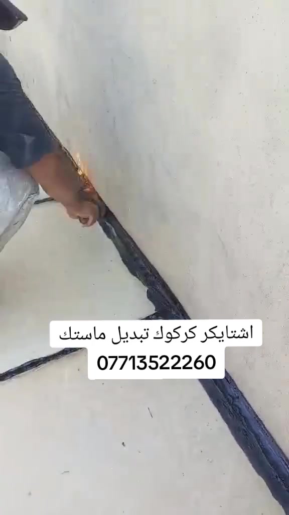 اشتايكر كركوك*********** لتطبيك الشتايكر -وقلع جير القديم -ويضافة جير جديد بنوعيه ممتازه معمل يونس دراجه اوله +افلانكوت +والوزكام  عالج بيتك قبل الشتاء والمطار🌧 والرطوبة منزل 🏠 مع ضمان عمل شغل يرفع الراس لستفسار انتصل ع رقم📞 *********** او وتساب اشتايكر كركوك
