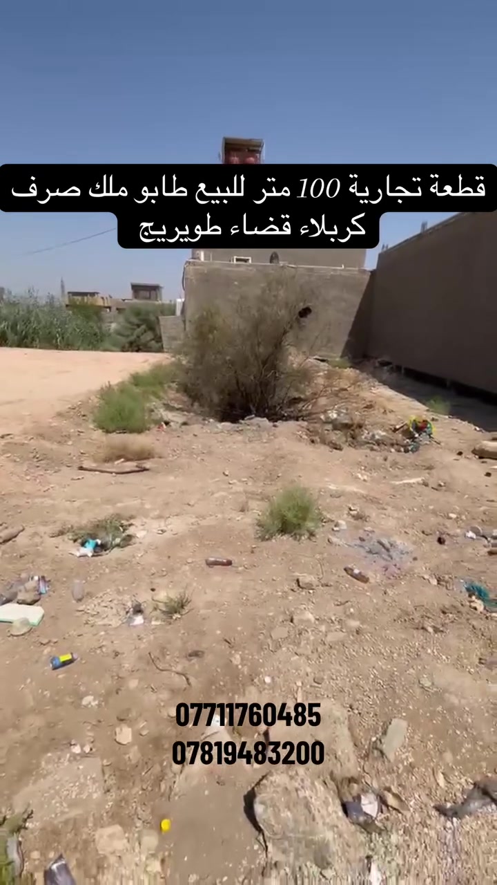 قطعة تجارية للبيع طابو ملك 100 متر على الشارع التجاري مدخل قضاء طويريج للاستفسار 
*********** 
***********
#الشعب_الصيني_ماله_حل😂😂 #عقارات #طويريج #كربلاء

