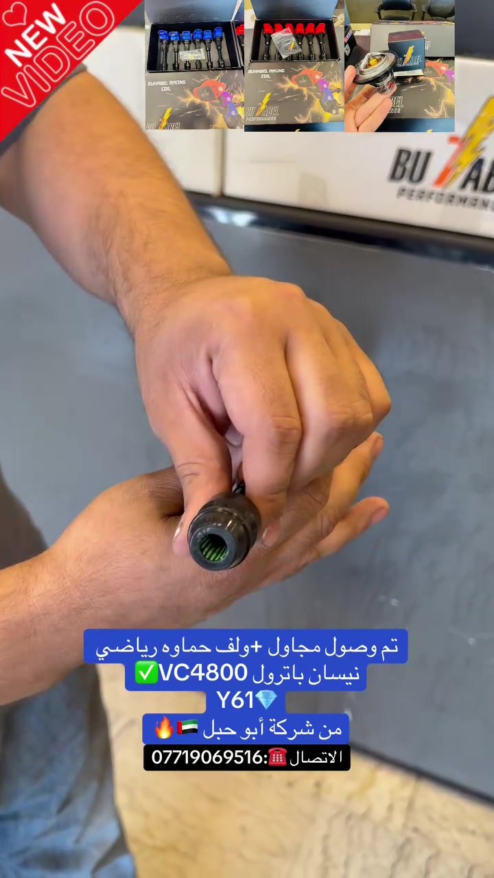 على بركة الله ✨💜
تم وصول مجاول +ولف حماوه رياضي ✅
نيسان باترول VC4800🇯🇵
Y61💯
من شركة ابو حبل 🇦🇪🔥
المجاول رياضي تطي كفائة عاليه للمحرك ✅💣
تريد تخلص من حماوة كل العليك شد ولف حماوة يفتح على درجة68c💧
موقعناا 📍:الكرادة شارع 52مال مولدات 
الاتصال ☎️:***********
(🚛متوفرر توصيل لجميع انحاء العراق 🚚)
