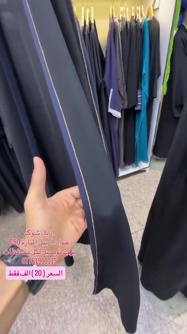 فقط 20 الف تصفية 

ازياء شوگ
عنوان اربيل المنارة C50
يوجد توصيل لكل محافظات 
***********
.
#عبايات #ملابس_نسائيه #كوردستان #اربيل
