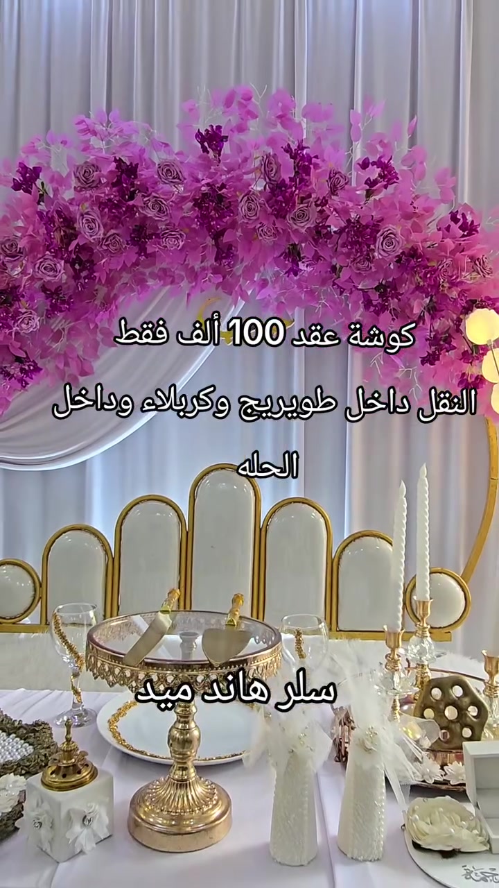 كوشات • عقد-حنة-طهّور • نقل طويريج-كربلاء-الحله