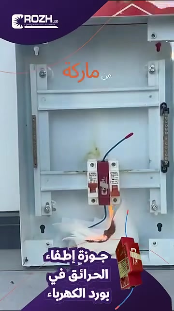 جوزة إطفاء • لوحات كهربائية • عواشه شارع التانكي