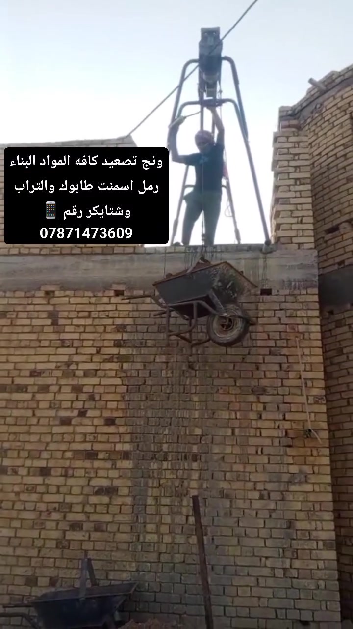 ونج تصعيد كافه المواد البناء رمل اسمنت طابوك والتراب وشتايكر وفرمستون @رقم ***********
