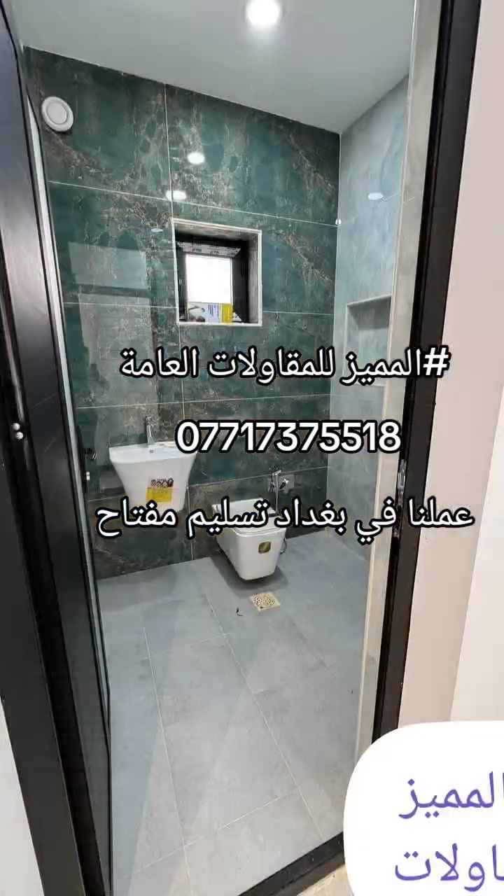 نعمل في بغداد وجميع المحافظات
***********
