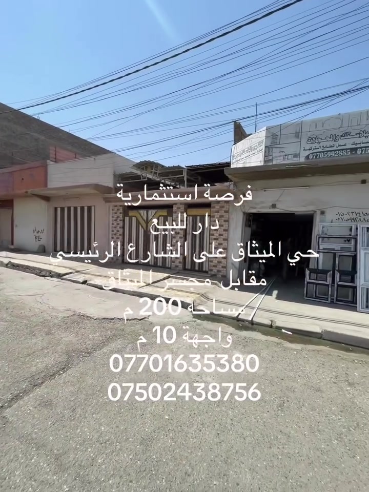 @فرصة-استثمارية

#دار_للبيع_حي_الميثاق

الموقع على الشارع الرئيسي مقابل مجسّر الميثاق 

مساحة 200 م 

واجهة 10 م 

اكثر استفسار الاتصال 

***********
***********
