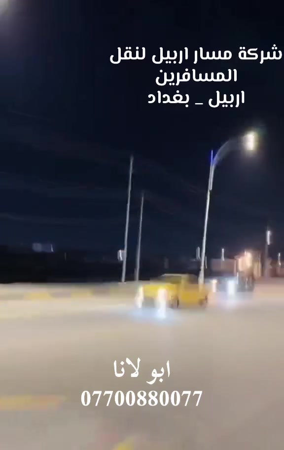 🚖✨ شركة مسار أربيل
📦🚘 لنقل المسافرين والبريد السريع بين المحافظات

نوفر لكم خدمات نقل مريحة ومنظمة، مع إمكانية إرسال البريد والطرود بشكل سريع وآمن ✅
كما نوفر خدمة النقل من باب المنزل إلى باب المنزل 🏠➡️🏠

🔹 خدماتنا:
👥 نقل المسافرين بين المحافظات
📩 بريد سريع وآمن
🏠➡️🏠 النقل من باب المنزل إلى باب المنزل
📶 سيارات حديثة مع خدمة Wi‑Fi

📍 المسارات:
بغداد - أربيل - دهوك - زاخو
البصرة - الموصل - النجف - كربلاء

📞 للحجز والاستفسار:
￼⁨***********⁩ 
🚗 شركة مسار أربيل
طريقك أسهل… وخدمتك أوصل ✅  شركة مسار اربيل لنقل المسافرين
