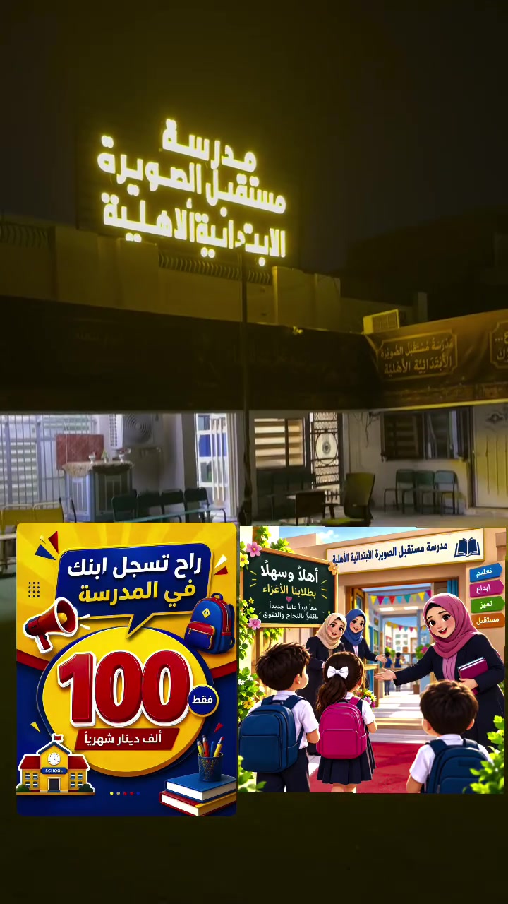 راح تسجل ابنك او بنتك في#اجمل_مكان #اقرب_مكان #ارخص_مكان #مدرسة_مستقبل_الصويرة_الابتدائية_الاهليه_المختلطة 
#التسجيل_مفتوح
