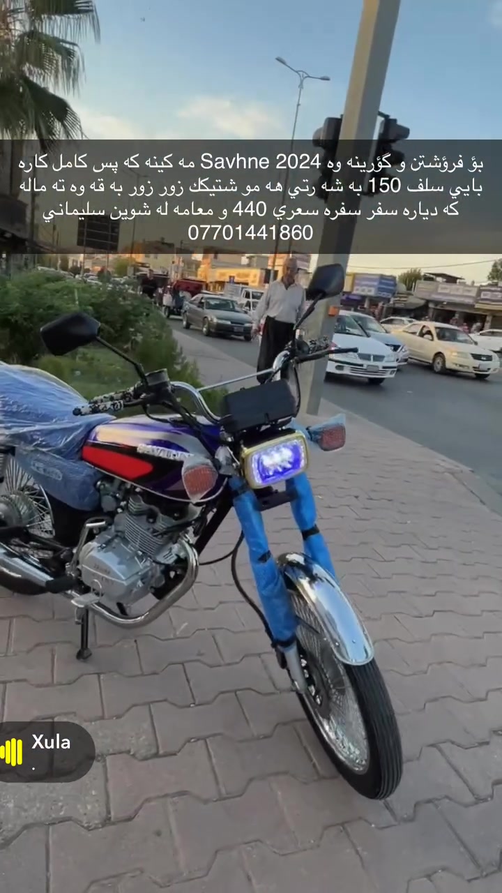 بؤ فرؤشتن و گؤرينه وه Savhne 2024 مه كينه كه پس كامل كاره بايي سلف 150 به شه رتي هه مو شتيكك زور زور به قه وه ته ماله كه دياره سفر سفره سعري 440 و معامه له شوين سليماني *********** ده ستت خوش ئه دمين
