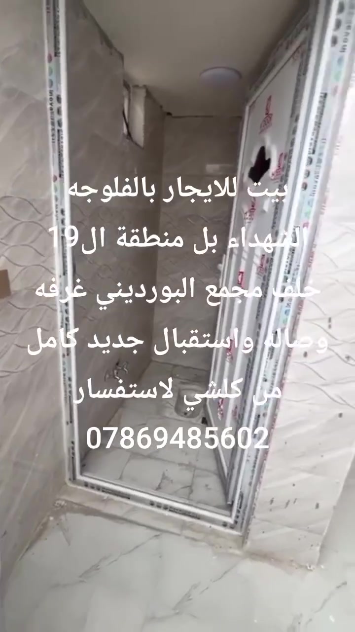 بيت للايجار بالفلوجه الشهداء بل منطقة ال19 غرفه وصاله واستقبال جديد كامل من كلشي مسحوبله خط مولد بدل ايجار 300 لاستفسار ‏‪***********‬‏
