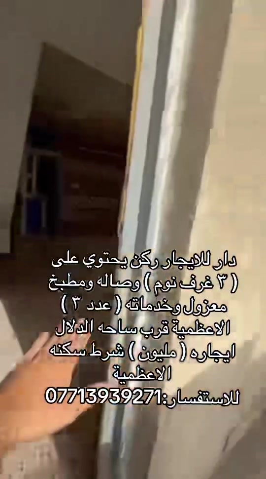 الاعظمية • قرب ساحه الدلال • ٣ غرف